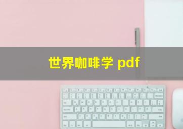 世界咖啡学 pdf